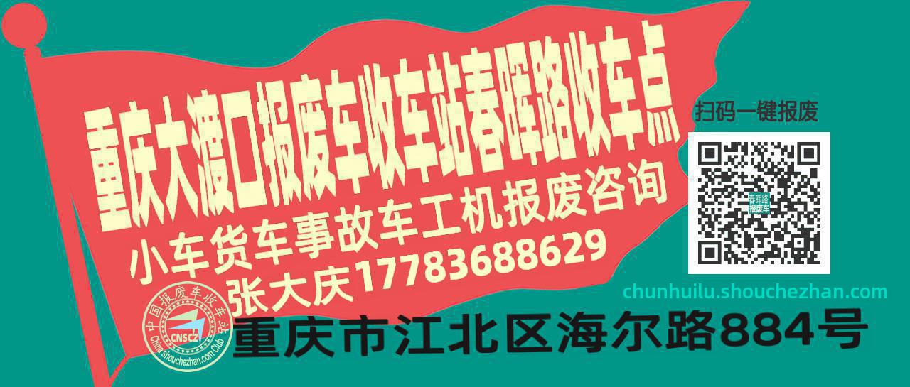 重庆大渡口报废车收车站春晖路收车点
